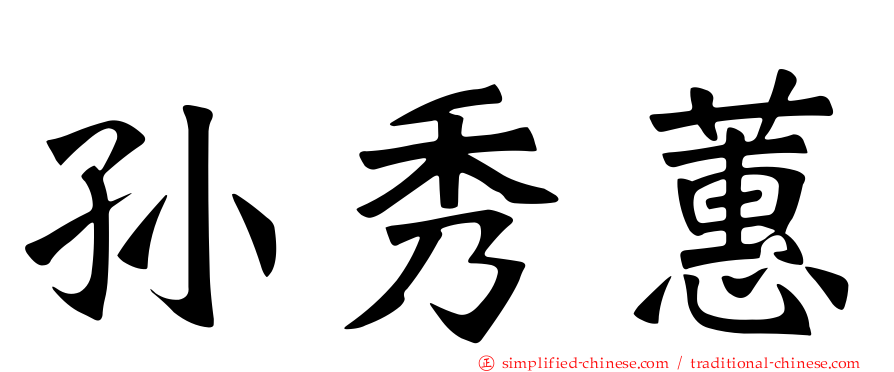 孙秀蕙