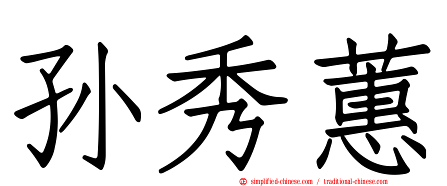 孙秀蕙