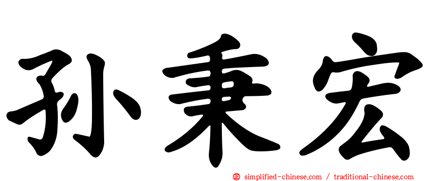 孙秉宏