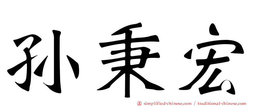孙秉宏