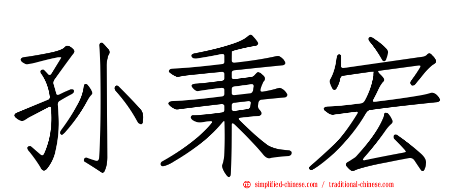 孙秉宏