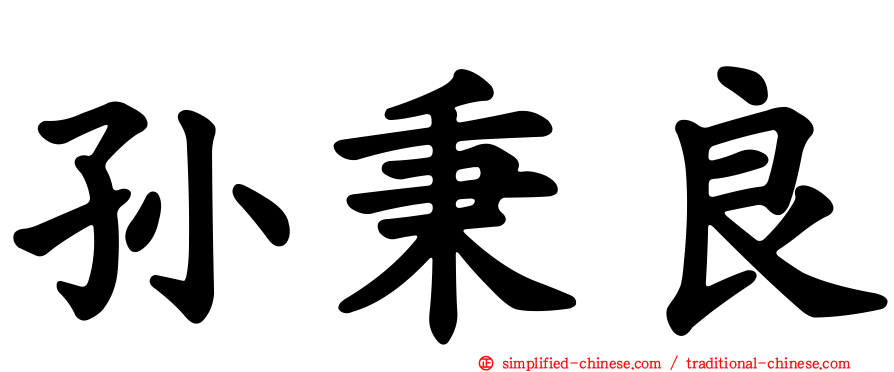 孙秉良