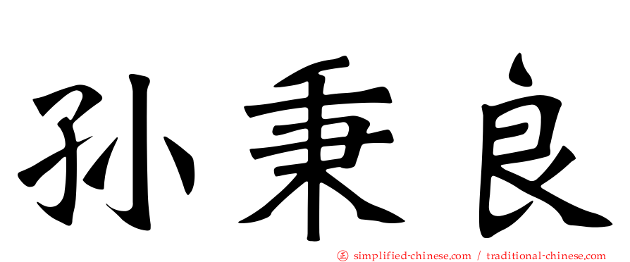 孙秉良