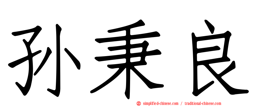 孙秉良