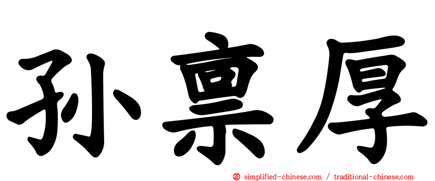 孙禀厚