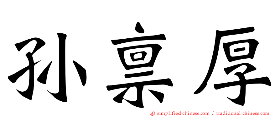 孙禀厚