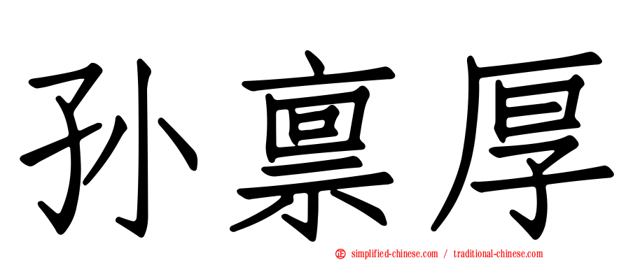 孙禀厚