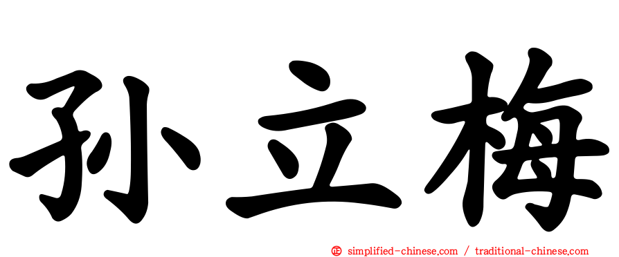孙立梅