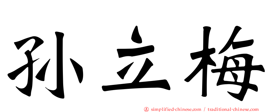 孙立梅