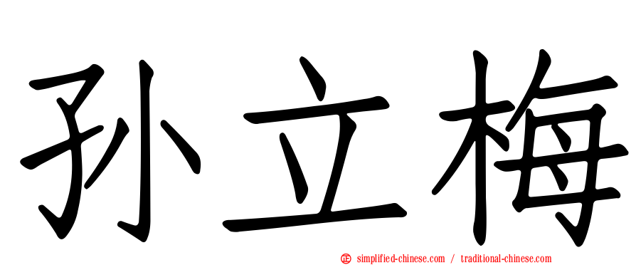 孙立梅