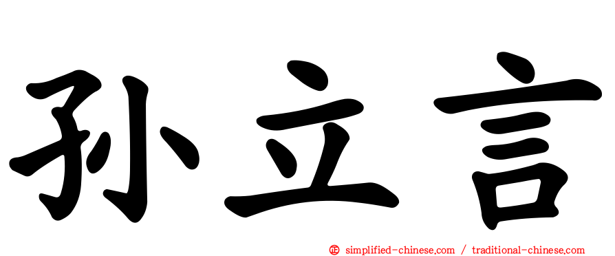 孙立言