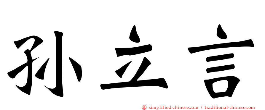 孙立言