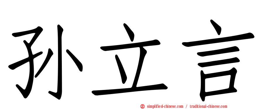 孙立言