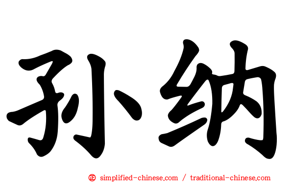 孙纳