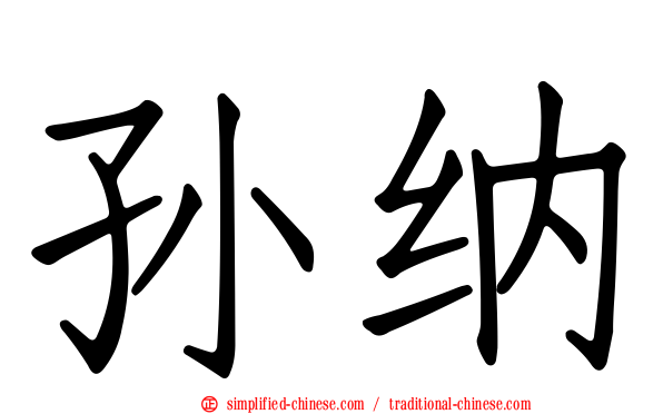 孙纳
