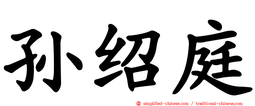 孙绍庭