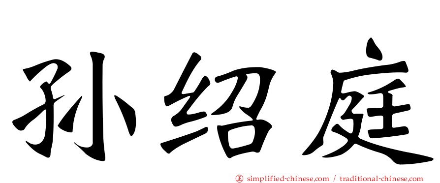 孙绍庭