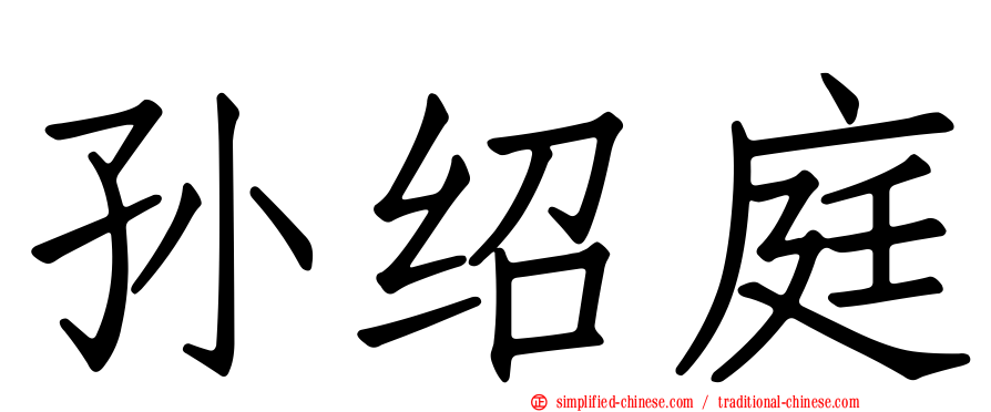 孙绍庭