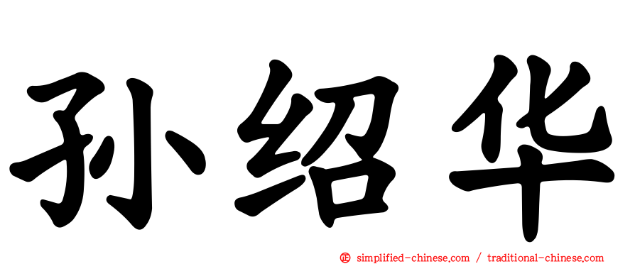 孙绍华