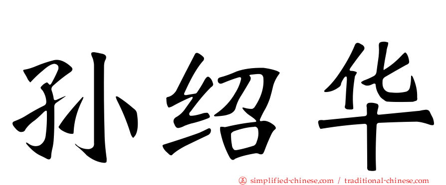 孙绍华