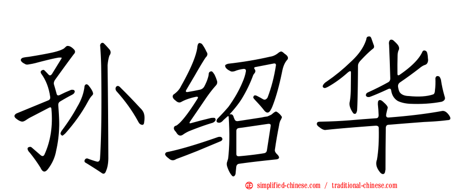 孙绍华