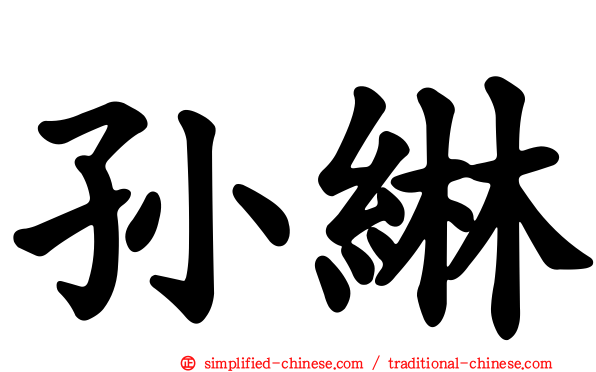 孙𬘭