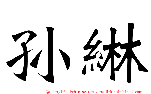 孙𬘭