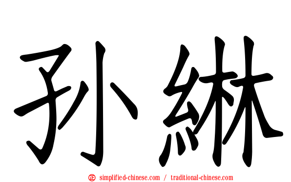 孙𬘭