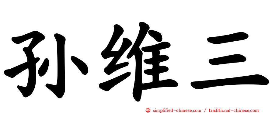 孙维三