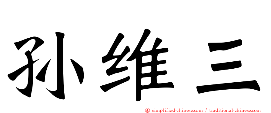 孙维三