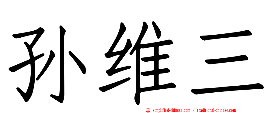 孙维三