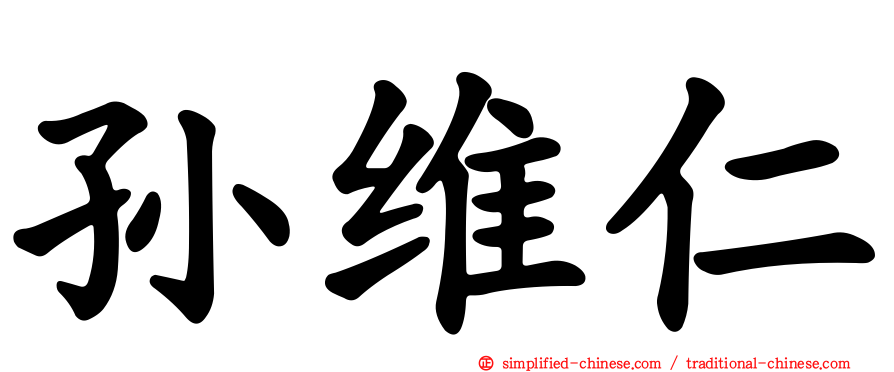 孙维仁