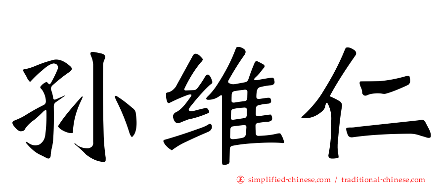 孙维仁