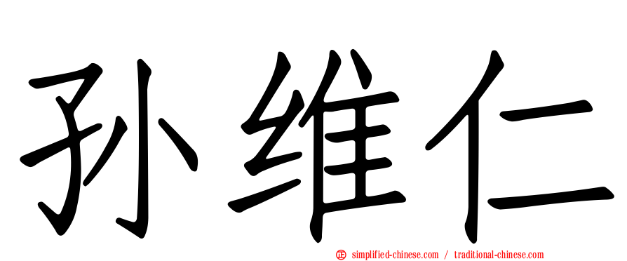 孙维仁