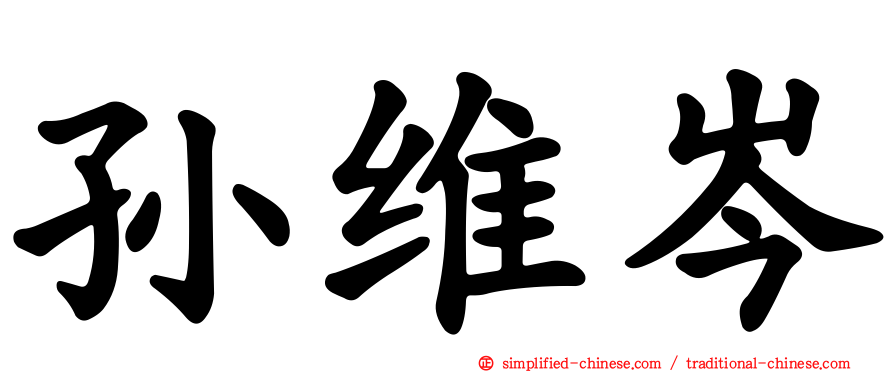 孙维岑