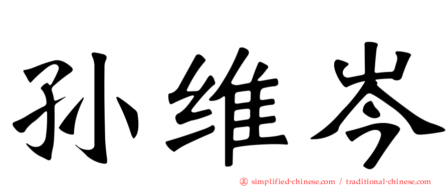 孙维岑