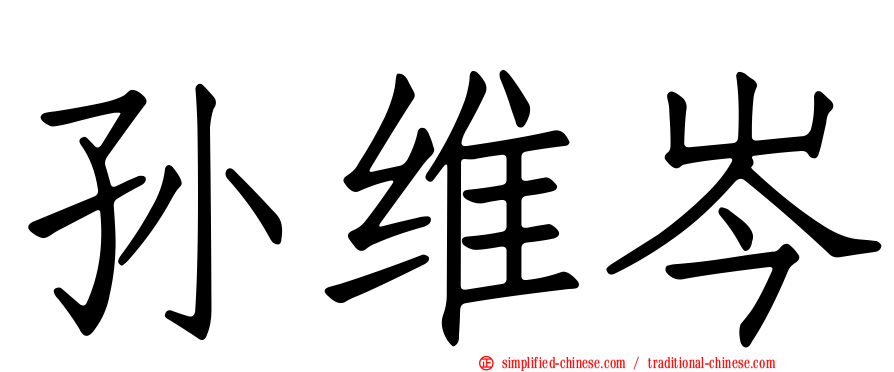 孙维岑