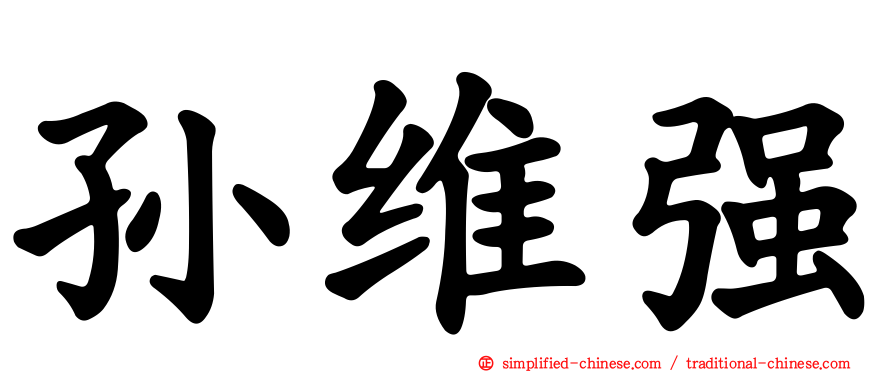 孙维强