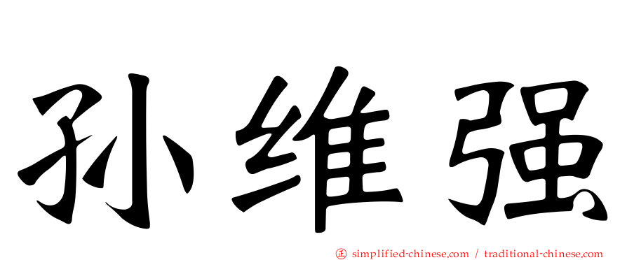 孙维强