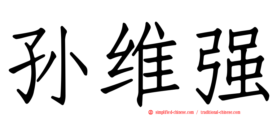 孙维强