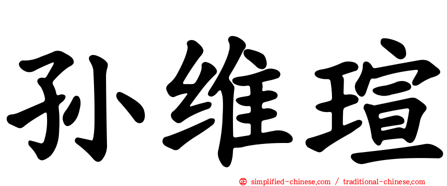 孙维瑄