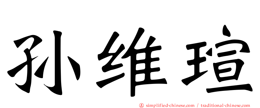 孙维瑄