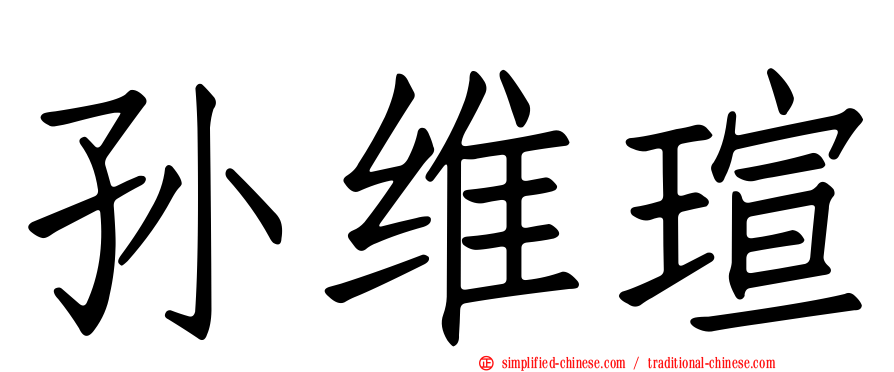 孙维瑄