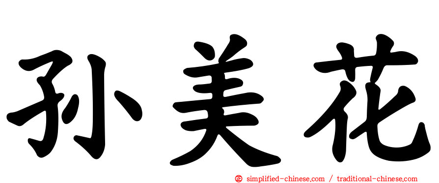 孙美花