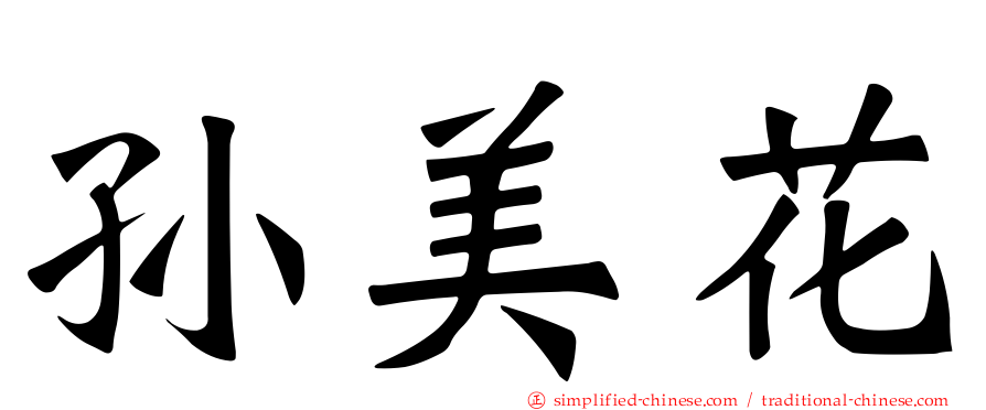 孙美花