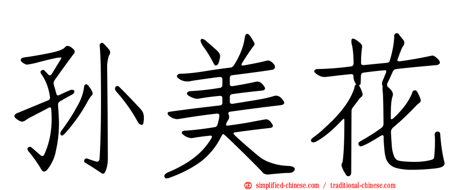 孙美花