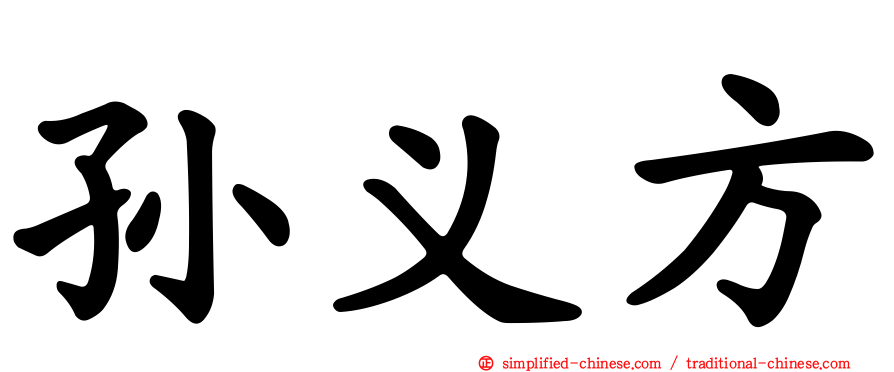 孙义方