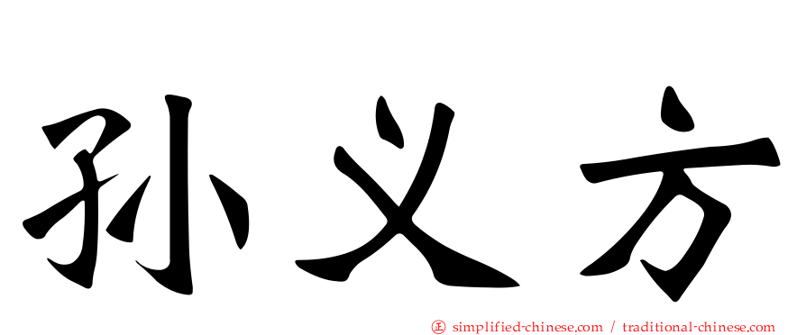 孙义方