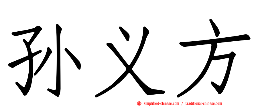 孙义方