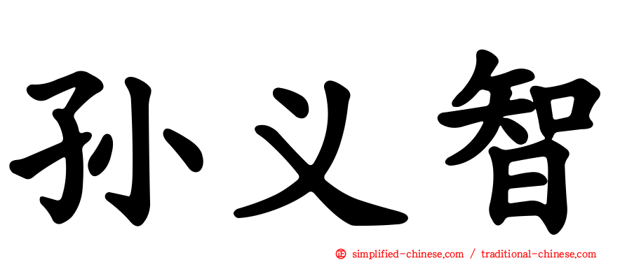 孙义智
